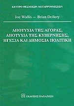 Αποτυχία της αγοράς, αποτυχία της κυβέρνησης, ηγεσία και δημόσια πολιτική