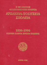 Η ΕΝ ΑΘΗΝΑΙΣ ΦΙΛΕΚΠΑΙΔΕΥΤΙΚΗ ΕΤΑΙΡΙΑ