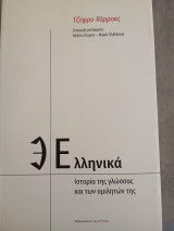 Ελληνικά ιστορία της γλώσσας καί των ομιλητών της