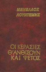 Οι Κερασιές θ' ανθίσουν και φέτος