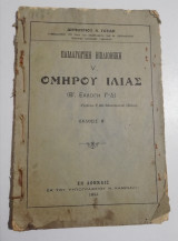 Ομήρου Ιλιάς (Β. Εκλογή γ-δ)