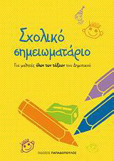 Σχολικό σημειωματάριο: Για μαθητές όλων των τάξεων του δημοτικού
