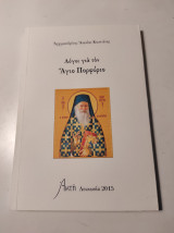 ΛΟΓΟΙ ΓΙΑ ΤΟΝ ΑΓΙΟ ΠΟΡΦΥΡΙΟ