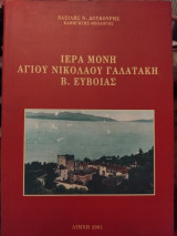 Ιερά μονή Αγίου Νικολάου Γαλανάκη Β. Εύβοιας