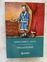 Τρελαντώνης