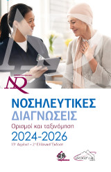 Nanda Νοσηλευτικές Διαγνώσεις: Ορισμοί και Ταξινόμηση (24-26) Διεθνής Έκδοση