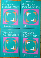 Σύγχρονα μαθηματικά (4 τόμοι), 1980, εκδόσεις ιδεβ