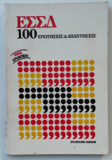 ΕΣΣΔ 100 ερωτήσεις & απαντήσεις
