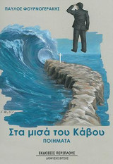 Στα μισά του κάβου: Ποιήματα