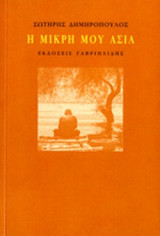 Η ΜΙΚΡΗ ΜΟΥ ΑΣΙΑ