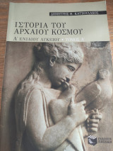 ΙΣΤΟΡΙΑ ΤΟΥ ΑΡΧΑΙΟΥ ΚΟΣΜΟΥ Α' ΕΝΙΑΙΟΥ ΛΥΚΕΙΟΥ (ΠΡΩΤΟΣ ΤΟΜΟΣ)