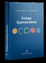 Επίτομο Εργατικό Δίκαιο