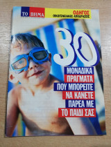 30 μοναδικά πράγματα που μπορείτε να κάνετε με το παιδί σας