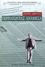 ΠΕΡΠΑΤΩΝΤΑΣ ΑΝΑΜΕΣΑ