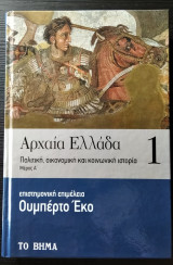 Αρχαία Ελλάδα