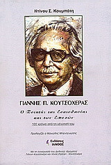 Γιάννης Π. Κουτσοχέρας, ο ποιητής της ευαισθησίας και των εποχών: 100 χρόνια από τη γέννησή του