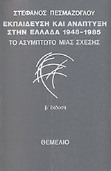 Εκπαίδευση και ανάπτυξη στην Ελλάδα 1948-1985: Το ασύμπτωτο μιας σχέσης