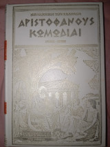 Αριστοφάνους κωμωδιαι Σφήκες Ειρήνη