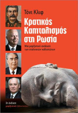 Κρατικός Καπιταλισμός στη Ρωσία: Μια μαρξιστική ανάλυση των σταλινικών καθεστώτων