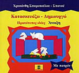 Κατασκευάζω - δημιουργώ: Πρωτότυπες ιδέες: Άνοιξη