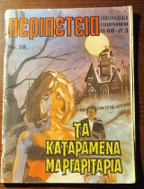 Περιπέτεια Νο. 58