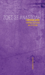 Ζωές σε αναστολή: Γράμματα στον κόσμο από τη Ριτσώνα