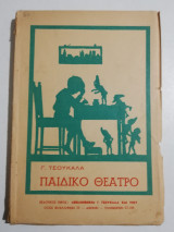 Παιδικό Θέατρο