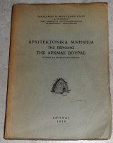 Αρχιτεκτονικα μνημεια της περιοχης της αρχαιας βουρας 1958 1η εκδοση νικολαου μουτσοπουλου