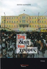 Στη δίνη του χρέους: Ποίηση