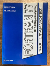 Fortran 77 και για μικροϋπολογιστές Τόμος Β Εφαρμογές