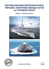 Ναυτικές Μηχανές Εσωτερικής Καύσης, Υβριδικές, Ηλεκτρικές Μονάδες Ισχύος και Συστήματα Πλοίου