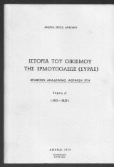 Ιστορία του οικισμού της Ερμουπόλεως (Σύρας). Τόμος Α΄ (1821 -1825)