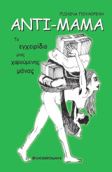 ΑΝΤΙ-ΜΑΜΑ: Το εγχειρίδιο μιας χαρούμενης μάνας
