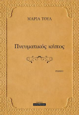 Πνευματικός κήπος: Ποίηση