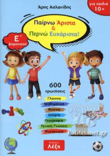 ΠΑΙΡΝΩ ΑΡΙΣΤΑ ΚΑΙ ΠΕΡΝΩ ΕΥΧΑΡΙΣΤΑ! Ε' ΔΗΜΟΤΙΚΟΥ
