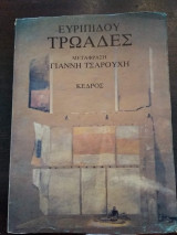 Ευριπίδου Τρωάδες (μτφρ. Γιάννη Τσαρούχη)