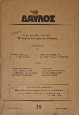Δαυλος 39 Μάρτιος 1985
