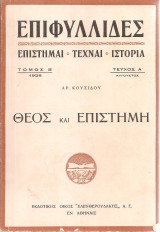 Θεός και Επιστήμη