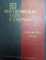 Βιβλιοθήκη των Ελλήνων - Ανδροκιδου Λόγοι