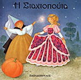 Η Σταχτοπούτα