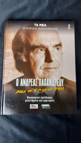 Ιστορική Βιβλιοθήκη: Ο Ανδρέας Παπανδρέου Και η Εποχή Του