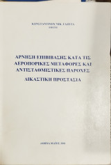 Άρνηση επιβίβασης κατά τις αεροπορικές μεταφορές και αντισταθμιστικές παροχές : δικαστική προστασία