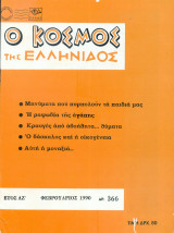 Ο κόσμος της Ελληνίδος Τεύχος 366