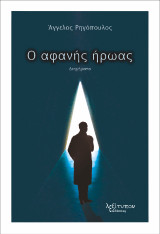 Ο Αφανής Ήρωας