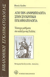Από την ανθρωπολογία στην συγκριτική εγκληματολογία