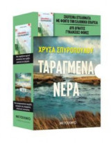 Κασετίνα Ταραγμένα νερά- Έγκλημα στον Παράδεισο