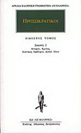 Προσωκρατικοί Άπαντα 20