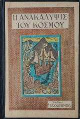 Η Ανακάλιψις του Κόσμου