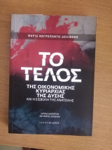 ΤΟ ΤΕΛΟΣ ΤΗΣ ΟΙΚΟΝΟΜΙΚΗΣ ΚΥΡΙΑΡΧΙΑΣ ΤΗΣ ΔΥΣΗΣ
