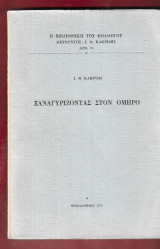 Ξαναγυρίζοντας στον Όμηρο